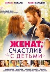 Женаты, счастливы, есть дети