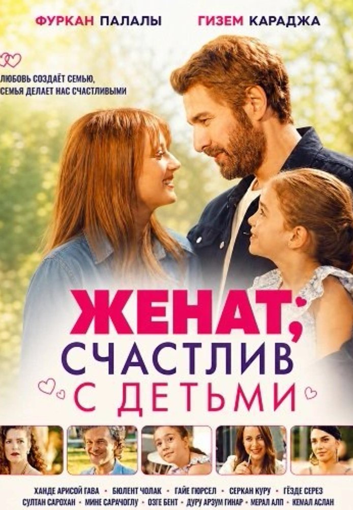 Постер фильма «Женаты, счастливы, есть дети»