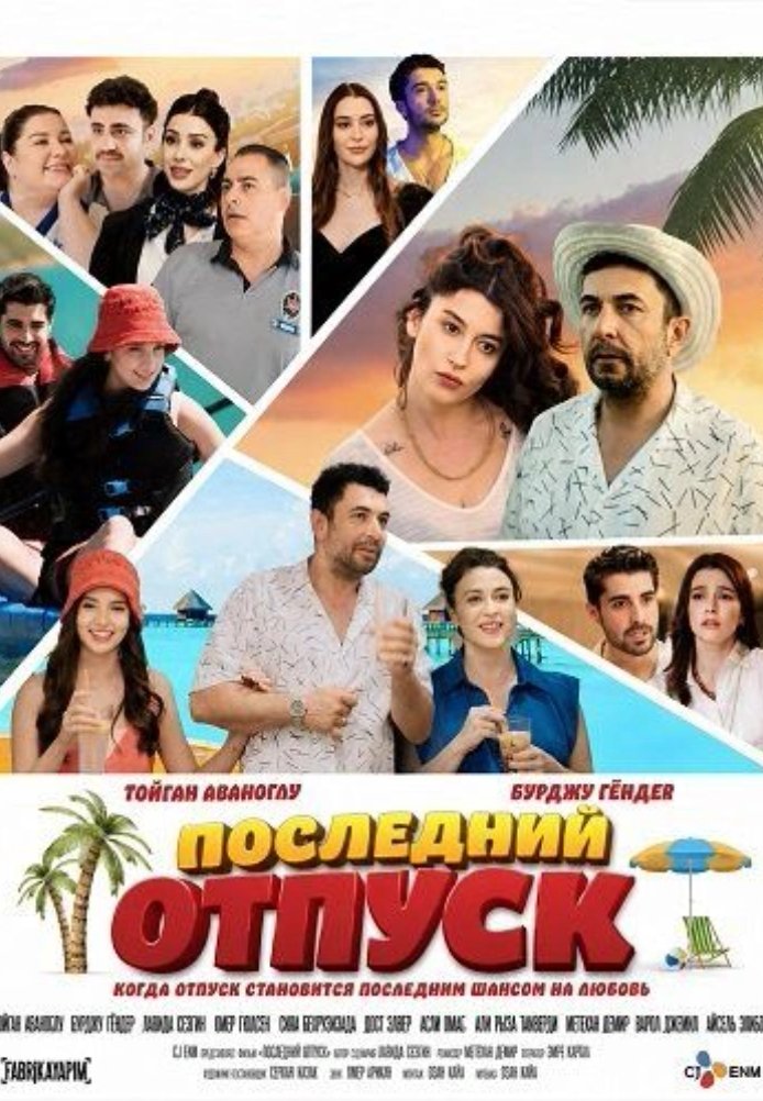 Постер фильма «Последний отпуск»