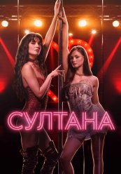 Султанша