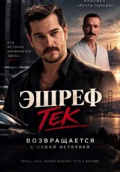 Эшреф Тек