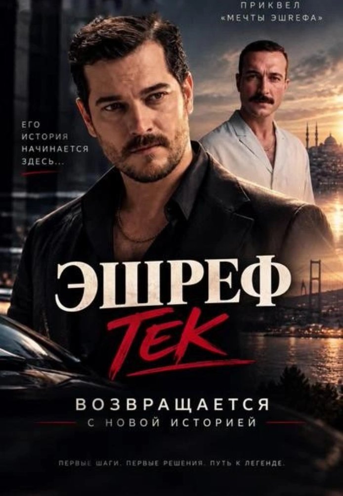 Эшреф Тек постер