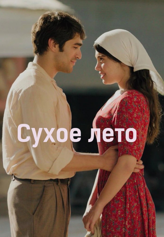 Сухое лето постер