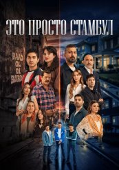 Это всего лишь Стамбул