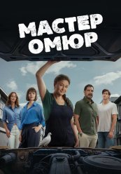 Мастер Омюр