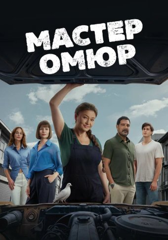 Мастер Омюр