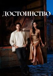 Достоинство