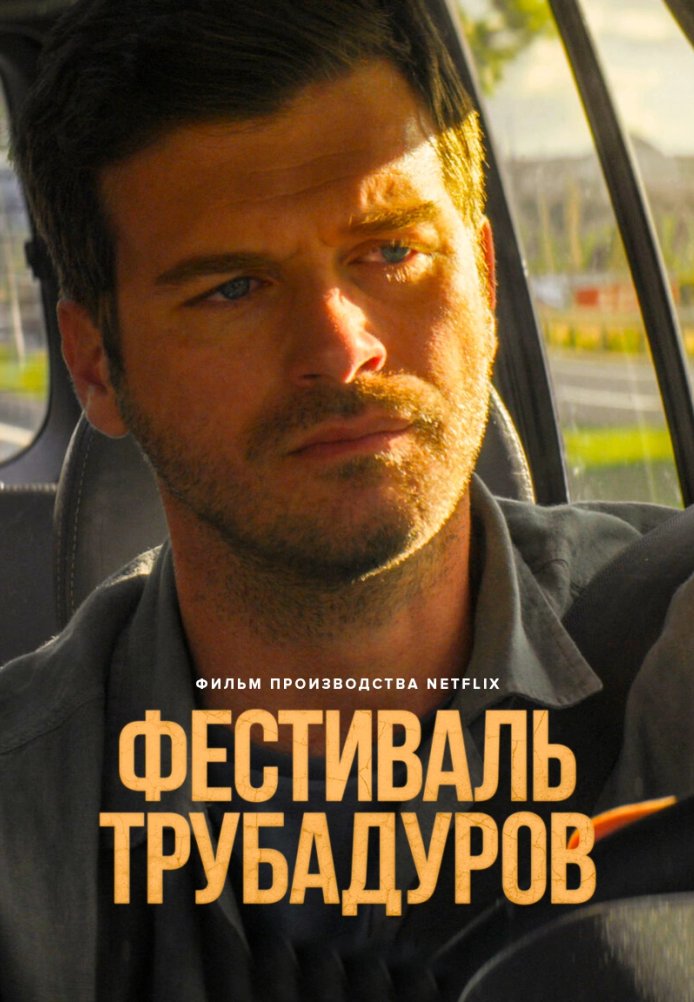 Постер фильма «Фестиваль трубадуров»