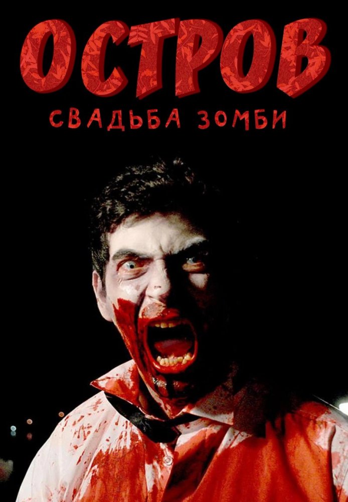 Постер фильма «Остров: Свадьба зомби»